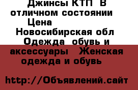 Джинсы КТП. В отличном состоянии  › Цена ­ 1.500-2000 - Новосибирская обл. Одежда, обувь и аксессуары » Женская одежда и обувь   